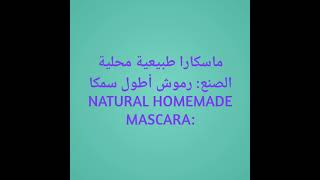 ماسكارا طبيعية محلية الصنع: رموش أطول سمكاNatural Homemade Mascara