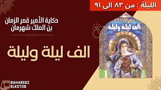 الف ليلة وليلة | الأمير قمر الزمان بن الملك شهرمان