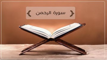 سورة الرحمن مكررة - د. ياسر الدوسري