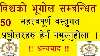 विश्वको भुगोल सम्बन्धित ५० वस्तुगत प्रश्नोत्तरहरु || विश्वको भुगोल || world geography ||