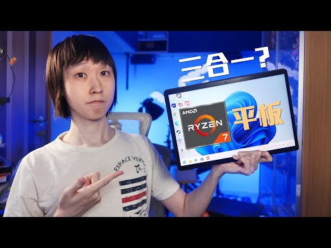 初見AMD平板電腦！擁有最強內顯 Ryzen 7 8840HS的三合一 14吋 Windows平板電腦????全方位實試MINISFORUM V3 文書娛樂、打機剪片【VG評測】(CC中文字幕)