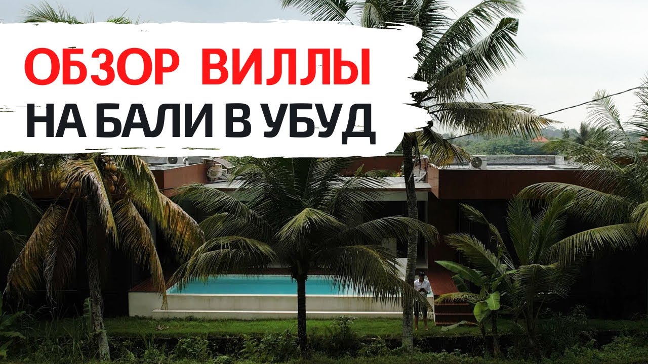 Вилла на Бали - как выглядит, что входит в комплектацию, сколько ...
