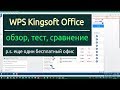 WPS Kingsoft Office - обзор, тест, сравнение.