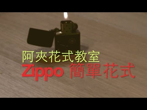 打火機簡單花式教學 Zippo｜阿夾魔術教室