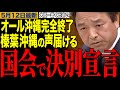 【オール沖縄とは一線を画します】玉城デニー完全終了か!榛葉幹事長が国会で決別宣言で賞賛コメント殺到!【榛葉賀津也/玉城デニー/オール沖縄/国民民主党/小泉進次郎】