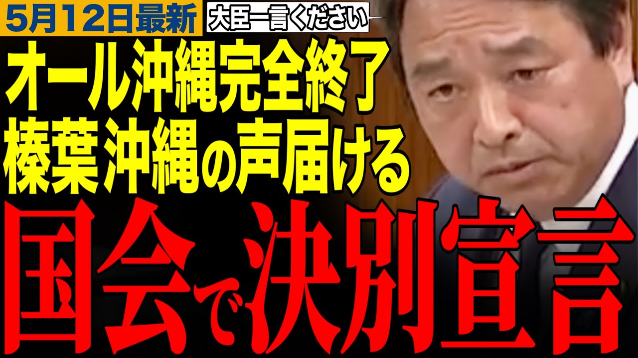 【オール沖縄とは一線を画します】玉城デニー完全終了か!榛葉幹事長が国会で決別宣言で賞賛コメント殺到!【榛葉賀津也/玉城デニー/オール沖縄/国民民主党/小泉進次郎】