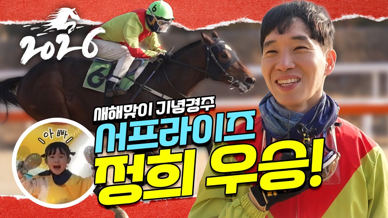 [2026 새해맞이기념경주] #붉은말의해 첫 주인공은? #서프라이즈 정정희 기수