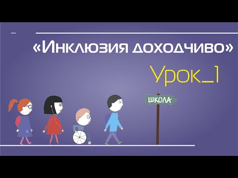Основные принципы инклюзии