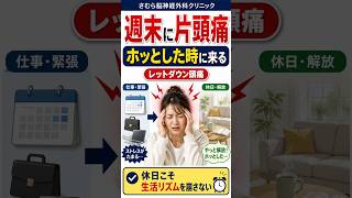 週末に片頭痛が起こる理由