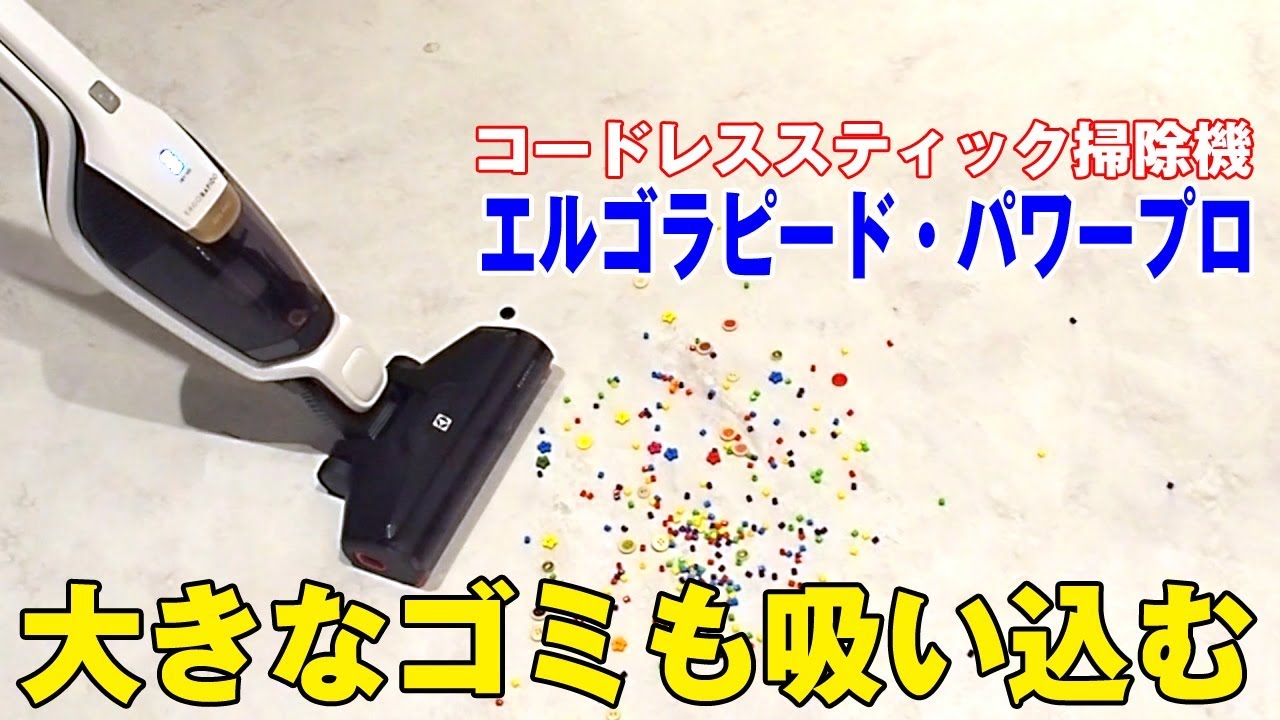 コードレススティック掃除機「エルゴラピード・パワープロ」 - YouTube