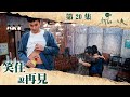 你好，我的大夫｜笑住說再見｜何廣沛｜蔡思貝｜吳偉豪｜陳嘉慧｜游嘉欣｜孔德賢｜第20集加長版劇集精華｜TVB港劇精華