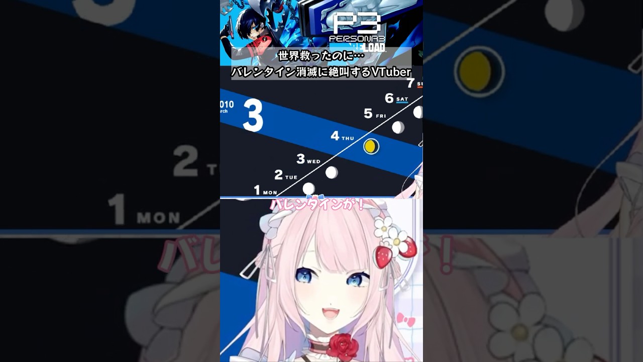 ※ネタバレ注意【ペルソナ3リロード】世界救ったのに…バレンタイン消滅に絶叫するVTuber #vtuber #ゲーム実況