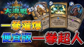 【爐石戰記】「一拳超人」神聖憤怒🔥一拳不夠那就兩拳吧|便宜版 【爐石戰記】「一拳超人」神聖憤怒🔥一拳不夠那就兩拳吧|便宜版