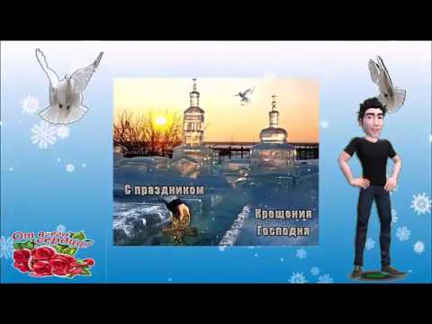 Краткое поздравление на крещение Краткое поздравление на крещение