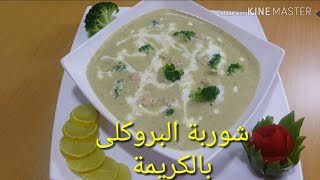 شوربة البروكلى بالكريمة و الدجاج سهلة و سريعة و لذيذة The broccoli soup with cream and chicken is ea