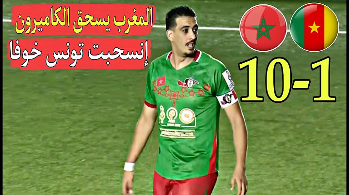 المغرب يسـ.حق الكاميرون  10-1  تونس إنسحت وهربت والكاميرون دفعت الثمن