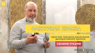 Мастер-класс по нанесению декоративной краски "Фактурная" от DESSA DECOR