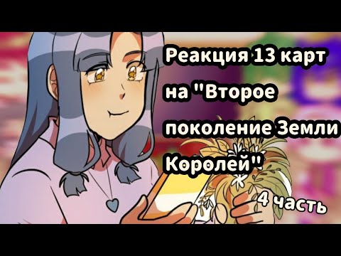 Генератор земля королей