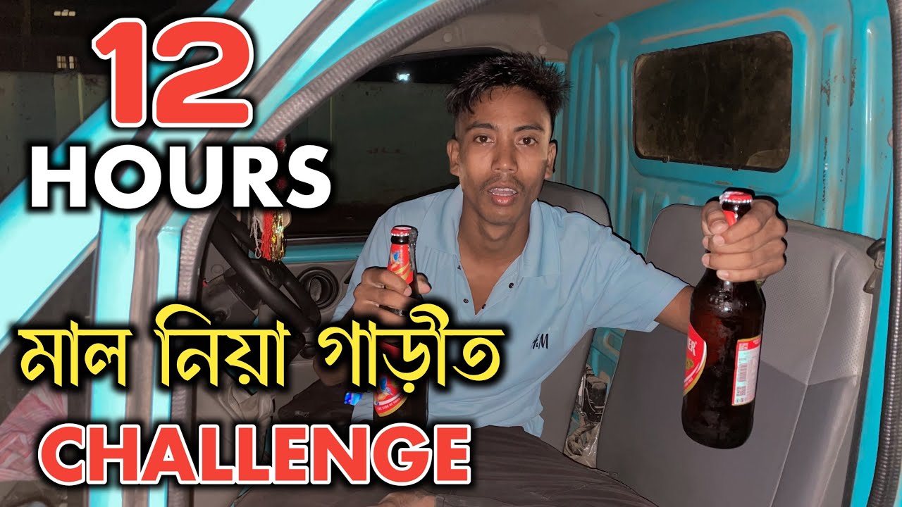 ৰাতি ১২ ঘন্টা মাল নিয়া গাড়ীত - Overnight Survival Challenge 