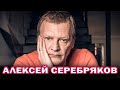 Алексей Серебряков о возвращении в 