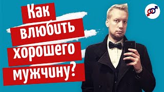 Как влюбить хорошего мужчину?