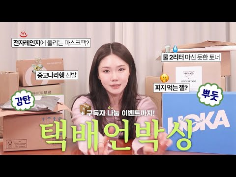 ‘ 신상 화장품 진심인 택배 언박싱📦 | 올영추천템, <strong>마스크팩추천</strong>, 택배 하울, 올리브영