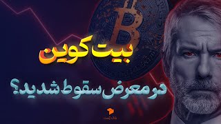 آیا مایکرواستراتژی باعث سقوط بیت کوین می شود؟ (خطر MSCI و مارپیچ مرگ)