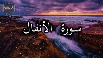 سورة الأنفال كاملة بصوت جميل جدا وبصوت هادئ ومريح الشيخ احمد العجمي 🌹❤
