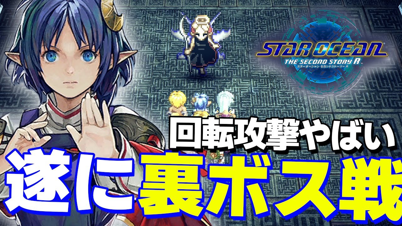 SO2R】裏ボス『ガブリエ・セレスタ』と『イセリア・クィーン』の回転