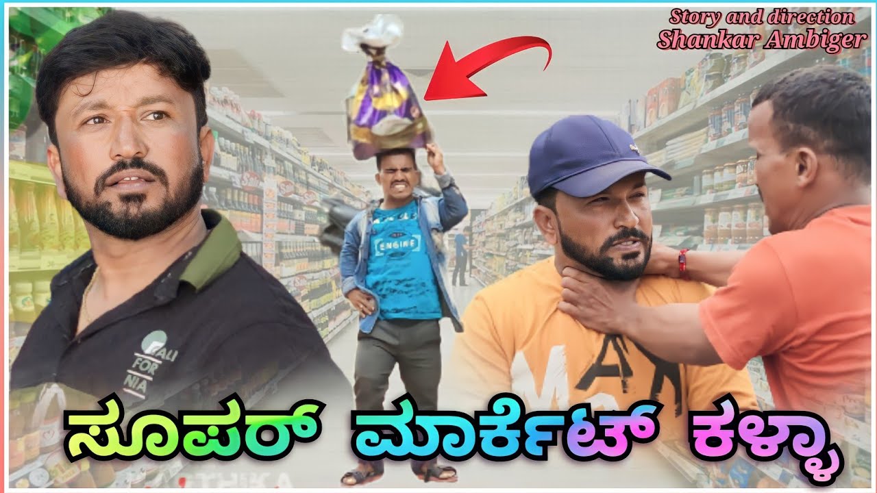 ಸೂಪರ್ ಮಾರ್ಕೆಟ್ ಕಳ್ಳಾ | Shankar Ambiger Jamkhandi | Comedyvideo | Kannadacomedy | Funny |