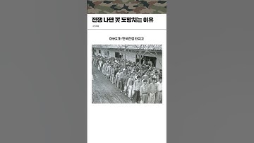 전쟁 나면 못 도망치는 이유