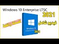  10   2021 كل شيئ عن نسخة ويندزو انتروبرايز