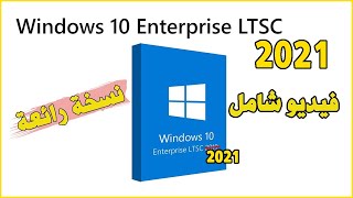 Windows 10 Enterprise LTSC 2021 كل شيئ عن نسخة ويندزو انتروبرايز
