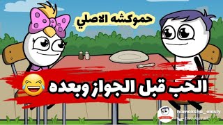 الحب قبل الجواز و بعد الجواز 😂 حموكشه الاصلي