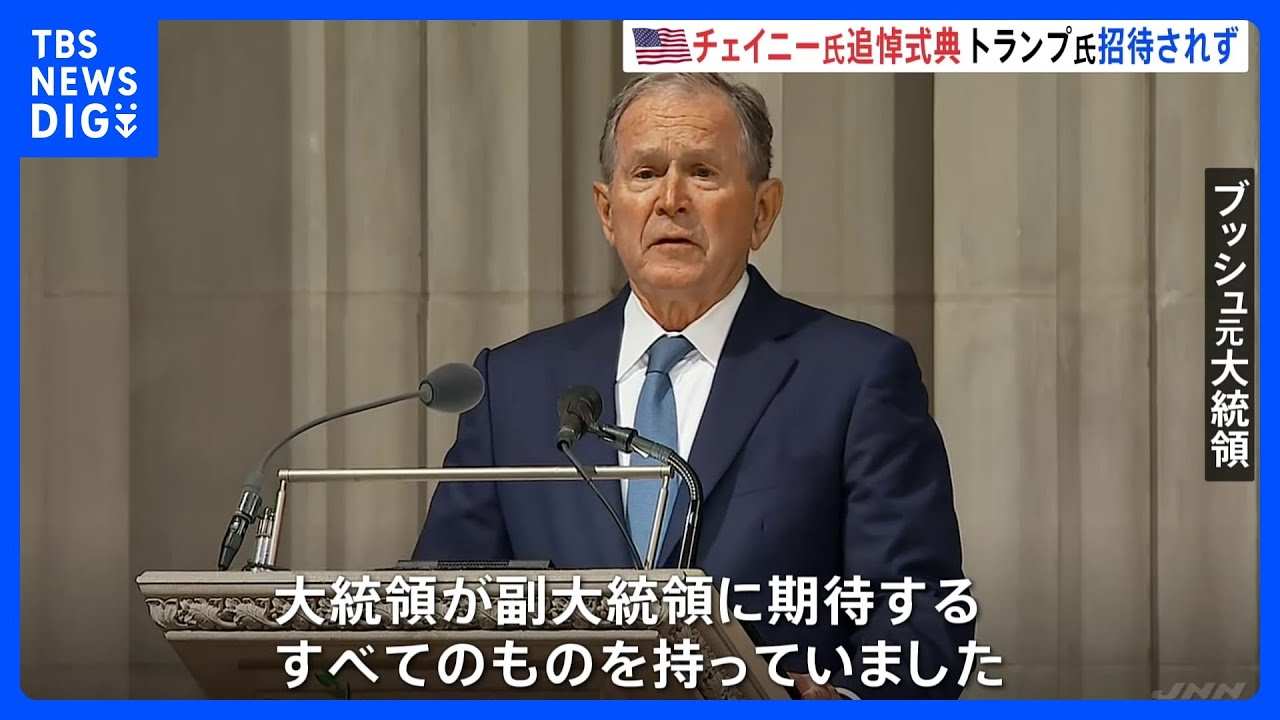 トランプ大統領は招待されず】米でチェイニー元副大統領の追悼式典
