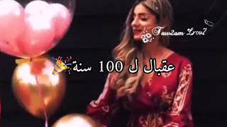 فيديو عيد ميلاد لصديقتي/قلال المتلك بيملو.. فرح وين ما حلو 😍❤️عيد ميلاد صديقتي حالات واتس اب♥️