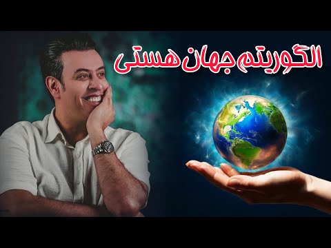 الگوریتم جهان هستی قسمتی از دوره ۱۱۰ اصل کائناتی سید محمد عرشیانفر