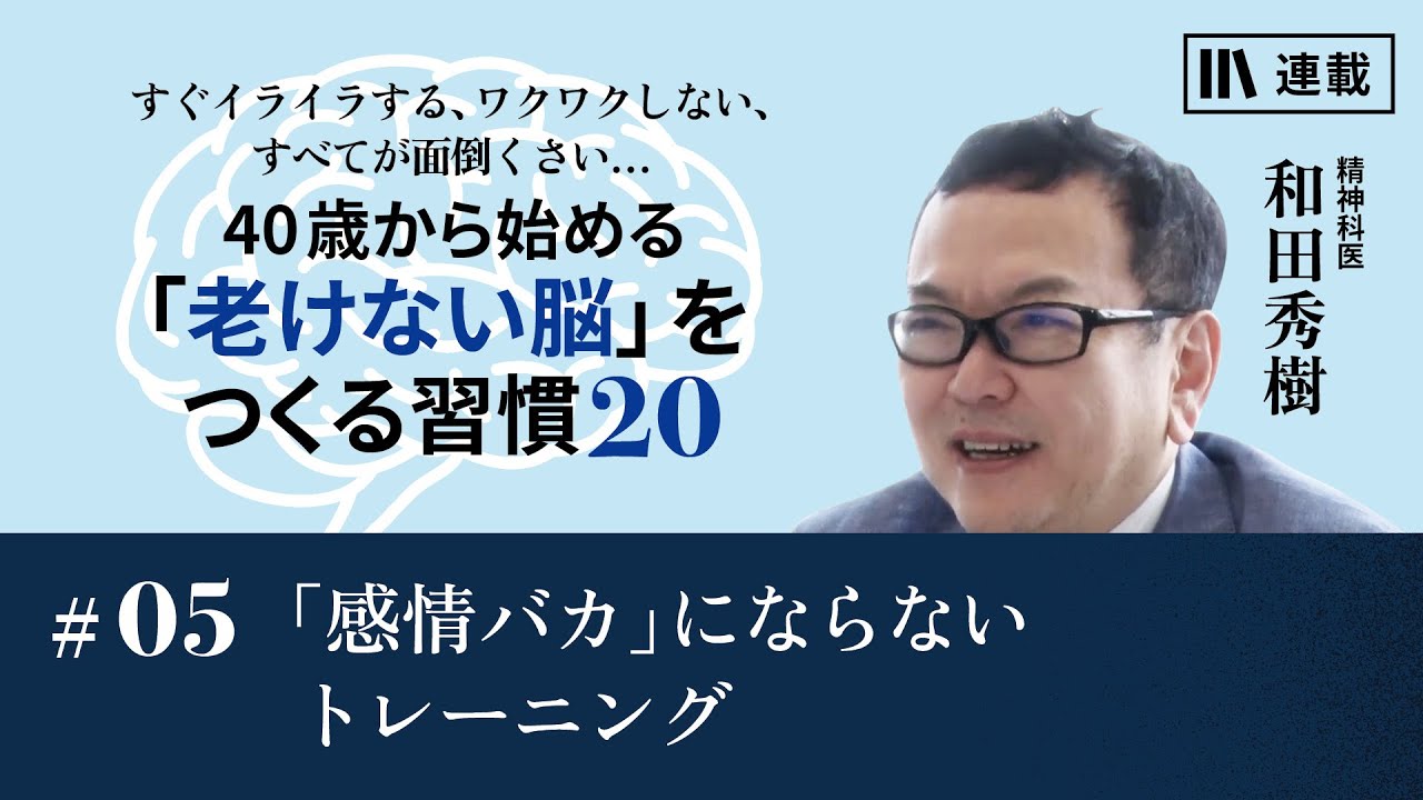 感情バカ」にならないトレーニング 40歳から始める「老けない脳」を