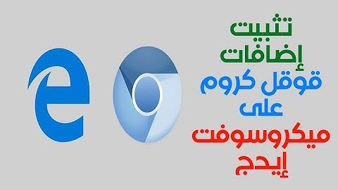 طريقة تثبيت إضافات قوقل كروم على متصفح ميكروسوفت إيدج