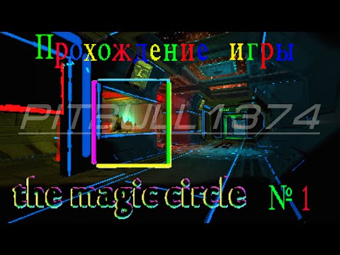 Прохождение игры The magic circle №1