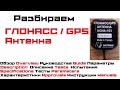 Как устроена ГЛОНАСС / GPS антенна ? Разборка в данном видео