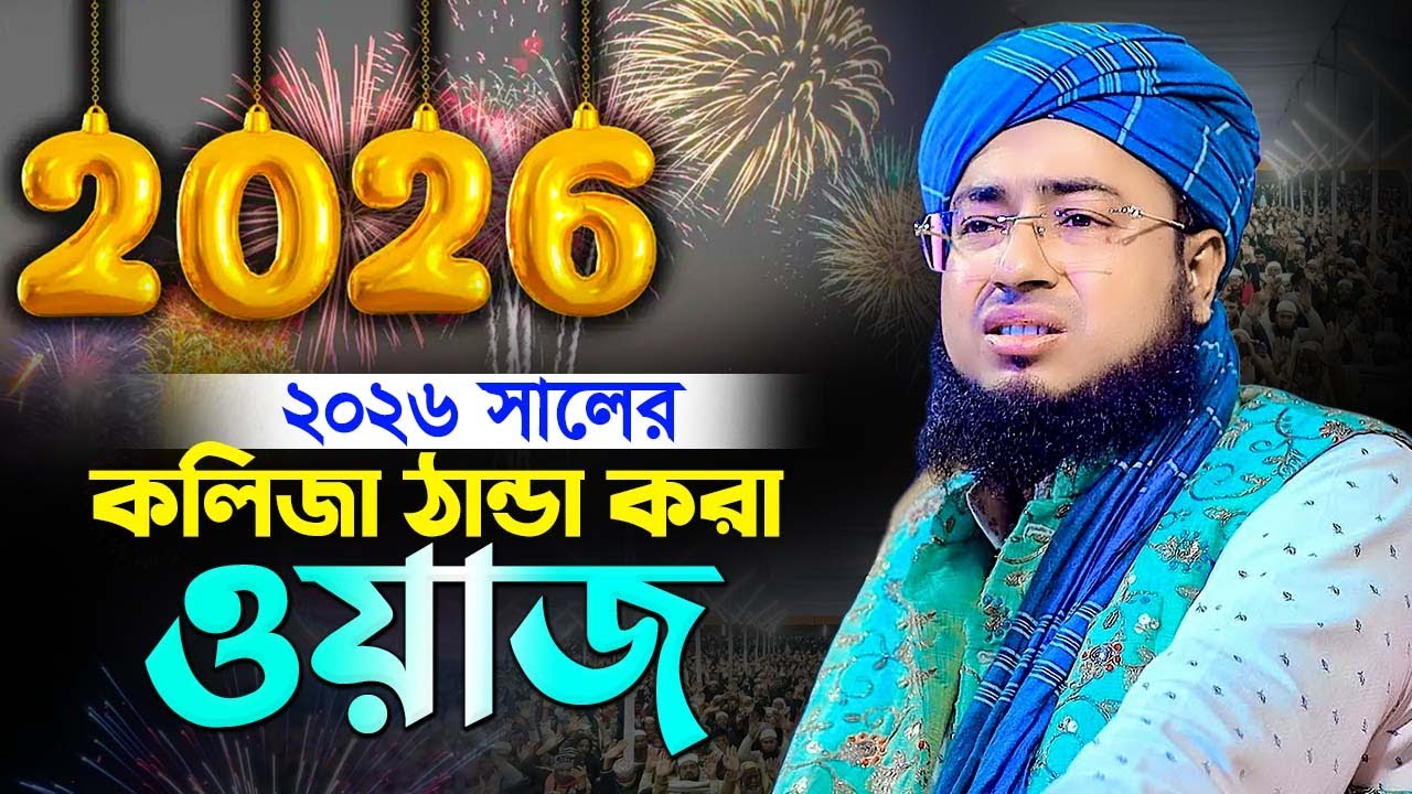 ২০২৬ সালের কলিজা ঠান্ডা করা ওয়াজ , maulana jahirul islam faridi new waz 2026