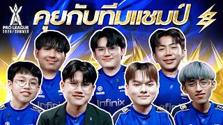 คุยกับทีมแชมป์ ⚡️Buriram United Esports หลังคว้าแชมป์ RoV...