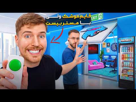 قایم موشک حرفه ای ولی با مستربیست 🥷🤫