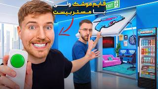 قایم موشک حرفه ای ولی با مستربیست 🥷🤫