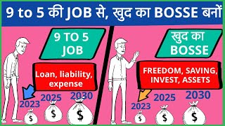 Your 9-5 Job is KILLING You?/ 9 to 5 की JOB से, खुद का BOSSE बनों/ Simple Tips To Money Management