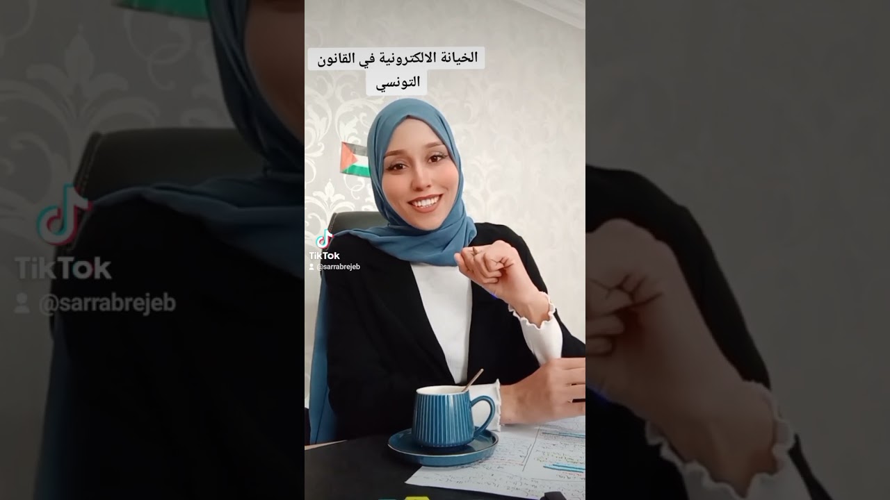 الخيانة الالكترونية في القانون التونسي