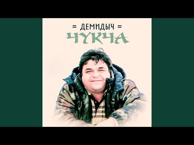 Чукча