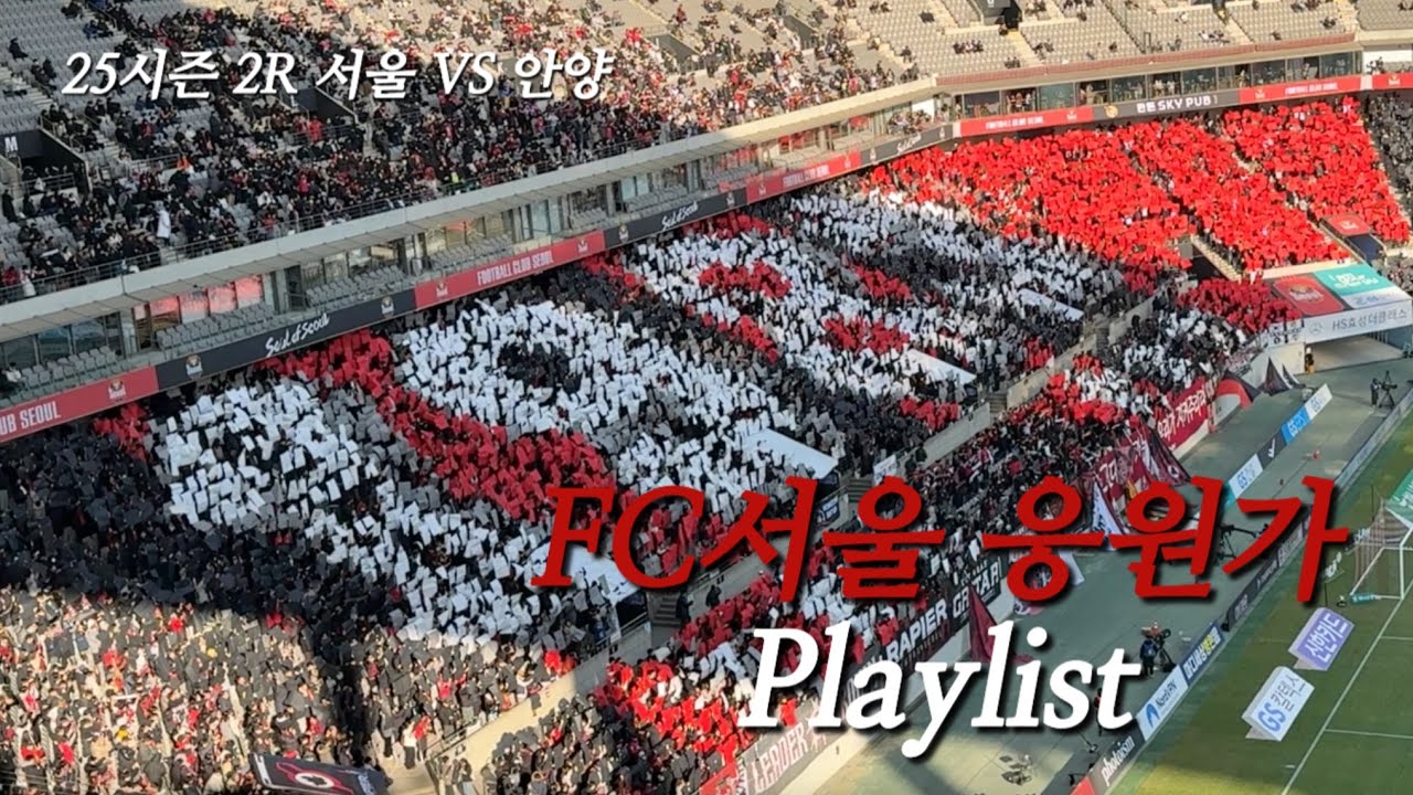 [𝐏𝐥𝐚𝐲𝐥𝐢𝐬𝐭 :2R 서울VS안양] This is SEOUL (가사O, 타임라인O)