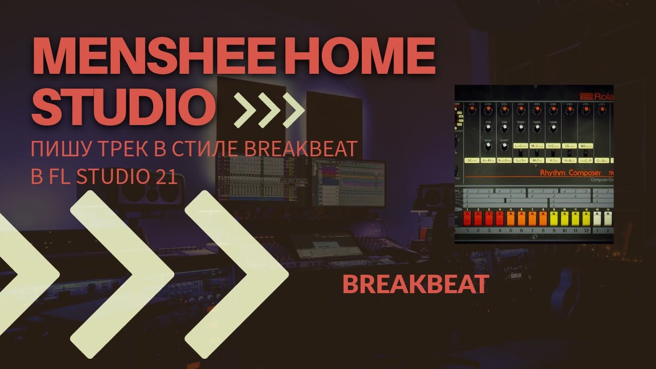 Пишу трек в стиле Breakbeat в FL Studio 21